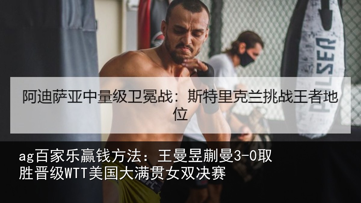 ag百家乐赢钱方法:王曼相关情况国大满贯女双决赛