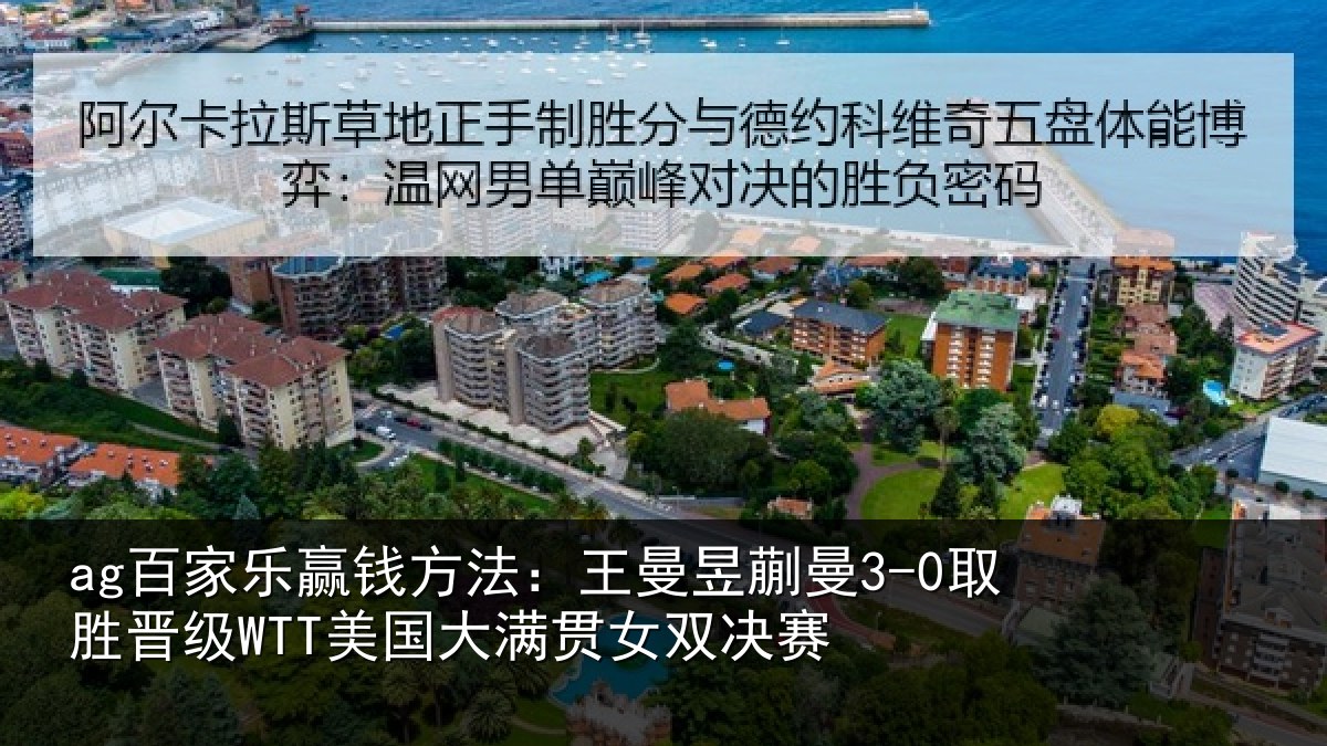 ag百家乐赢钱方法：王曼昱蒯曼3-0取胜晋级WTT美国大满贯女双决赛