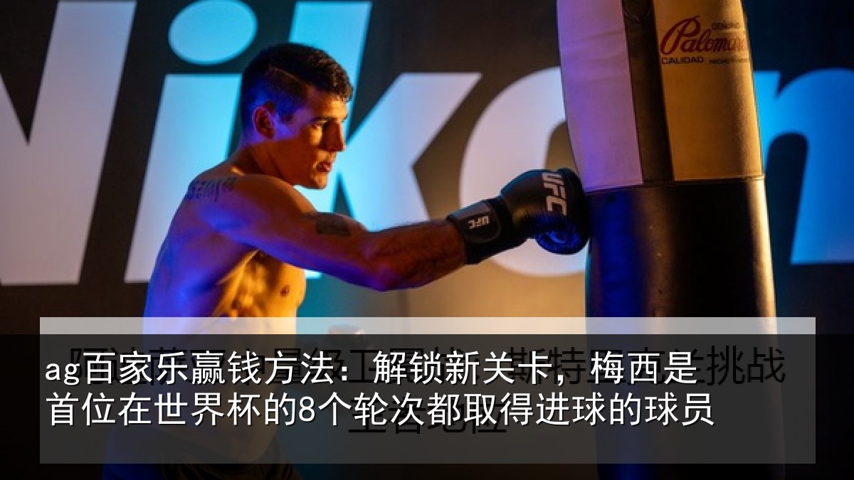 ag百家乐赢钱方法:解锁相关情况在世相关情况得进球的球员