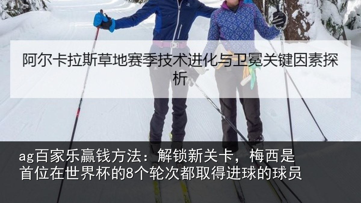 ag百家乐赢钱方法:解锁相关情况在世相关情况得进球的球员