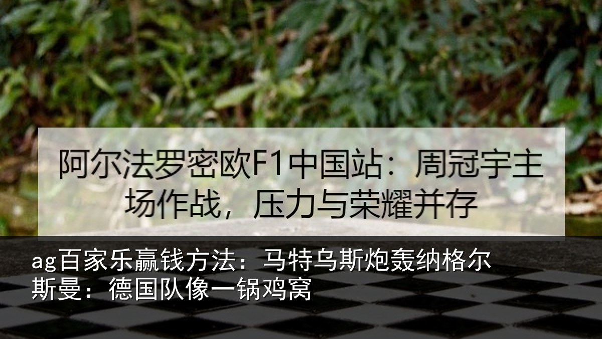 ag百家乐赢钱方法:马特乌斯炮轰纳格尔斯曼:德国队像一锅鸡窝