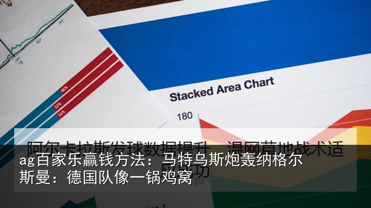 ag百家乐赢钱方法：马特乌斯炮轰纳格尔斯曼：德国队像一锅鸡窝
