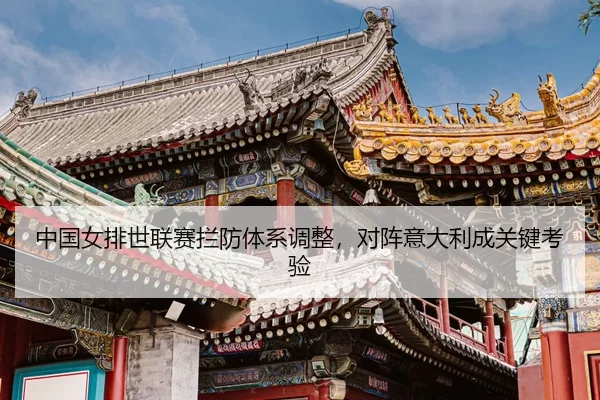 zhong-guo-nv-pai-shi-lian-sai-lan-fang-ti-xi-tiao-zheng-dui-zhen-yi-da-li-cheng-guan-jian-kao-yan-3-343.jpg