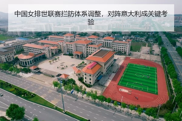 中国女排世联赛拦防体系调整，对阵意大利成关键考验