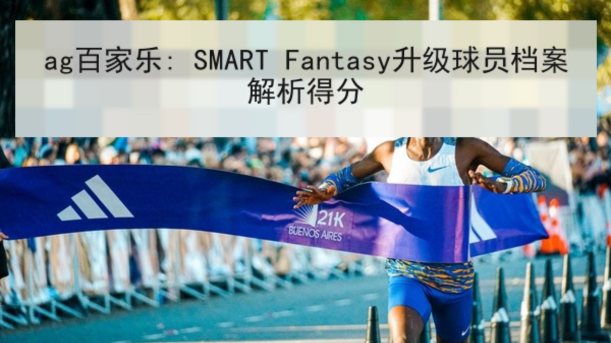 ag百家乐: SMART Fantasy升级球员档案解析得分 ag百家乐: SMART Fantasy升级球员档案解析得分