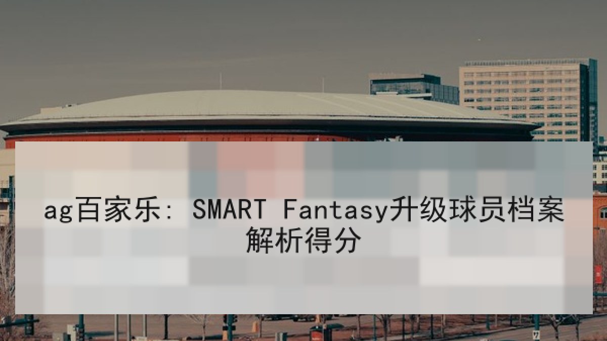 ag百家乐: SMART Fantasy升级球员档案解析得分