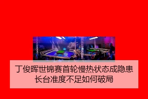 ding-jun-hui-shi-jin-sai-shou-lun-man-re-zhuang-tai-cheng-yin-huan-zhang-tai-zhun-du-bu-zu-ru-he-po-ju-2-648.jpg