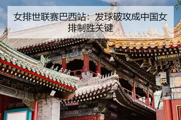nv-pai-shi-lian-sai-ba-xi-zhan-fa-qiu-po-gong-cheng-zhong-guo-nv-pai-zhi-sheng-guan-jian-3-477.jpg