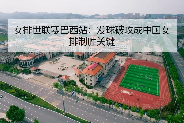 女排世联赛巴西站：发球破攻成中国女排制胜关键