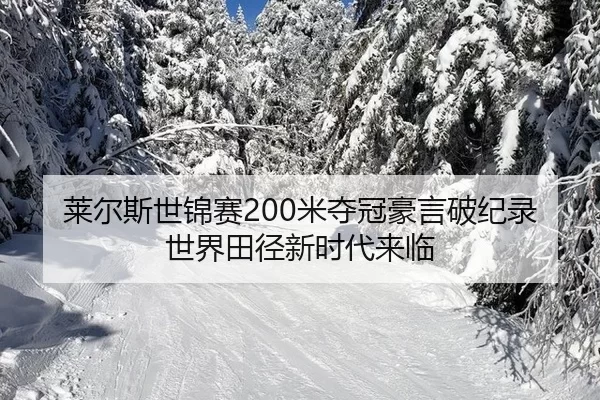 莱尔斯世锦赛200米夺冠豪言破纪录 世界田径新时代来临