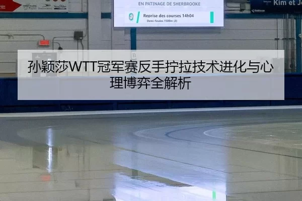 sun-ying-sha-guan-jun-sai-fan-shou-ning-la-ji-shu-jin-hua-yu-xin-li-bo-yi-quan-jie-xi-3-575.jpg
