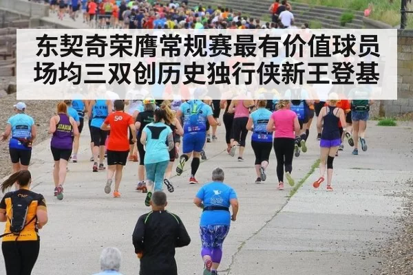 东契奇荣膺常规赛最有价值球员场均三双创历史独行侠新王登基