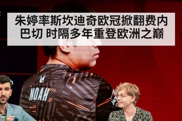 朱婷率斯坎迪奇欧冠掀翻费内巴切 时隔多年重登欧洲之巅
