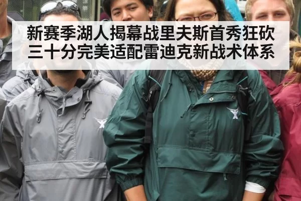 新赛季湖人揭幕战里夫斯首秀狂砍三十分完美适配雷迪克新战术体系
