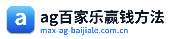 ag百家乐赢钱方法 Logo